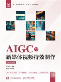 《AIGC与新媒体视频特效制作（全彩微课版）》-张潇予