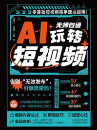 《无师自通玩转短视频》-郭绍义