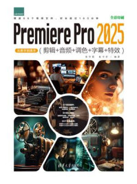 《Premiere Pro 2025从新手到高手（剪辑+音频+调色+字幕+特效）》-张学霞