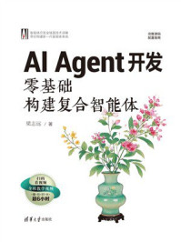 《AI Agent开发：零基础构建复合智能体》-梁志远