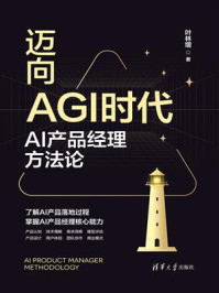《迈向AGI时代：AI产品经理方法论》-叶林增
