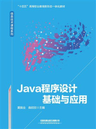 《Java程序设计基础与应用》-黄振业