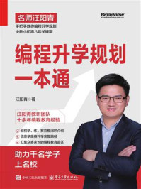 《编程升学规划一本通》-汪阳青