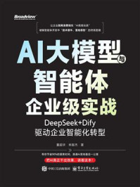 《AI大模型与智能体企业级实战：DeepSeek+Dify驱动企业智能化转型》-董超华