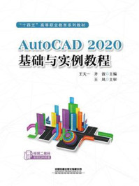 《AutoCAD 2020基础与实例教程》-王天一