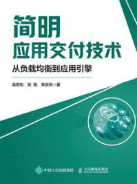 《简明应用交付技术：从负载均衡到应用引擎》-吴若松