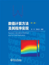 《数值计算方法及其程序实现（第2版）》-李华