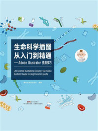 《生命科学插图从入门到精通：Adobe Illustrator使用技巧》-赛哲生物视觉团队