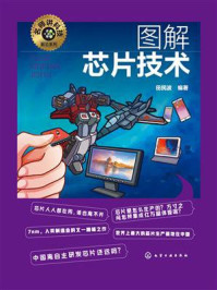 《名师讲科技前沿系列:图解芯片技术》-田民波 《名师讲科技前沿系列:图解芯片技术》-田民波