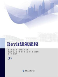 《Revit建筑建模》-张彬 《Revit建筑建模》-张彬