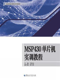 《MSP430单片机实训教程》-李怀亮 《MSP430单片机实训教程》-李怀亮