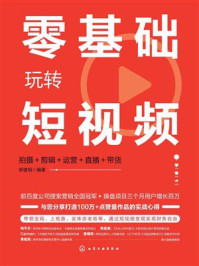 《零基础玩转短视频:拍摄+剪辑+运营+直播+带货》-罗建明 《零基础玩转短视频:拍摄+剪辑+运营+直播+带货》-罗建明