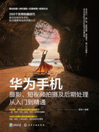 《华为手机摄影、短视频拍摄及后期处理从入门到精通》-雷波 《华为手机摄影、短视频拍摄及后期处理从入门到精通》-雷波