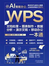 《WPS文档处理+图表制作+数据分析+演示文稿+移动办公一本通》-王凤英 《WPS文档处理+图表制作+数据分析+演示文稿+移动办公一本通》-王凤英