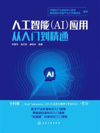 《人工智能(AI)应用从入门到精通》-苏秉华 《人工智能(AI)应用从入门到精通》-苏秉华