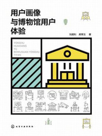 《用户画像与博物馆用户体验》-刘顺利 《用户画像与博物馆用户体验》-刘顺利