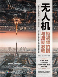 《无人机短视频拍摄与后期教程》-毛亚东 《无人机短视频拍摄与后期教程》-毛亚东