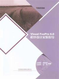 《Visual FoxPro 6.0程序设计实验指导》-王锡智 《Visual FoxPro 6.0程序设计实验指导》-王锡智