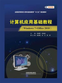 《计算机应用基础教程(Windows7+Office2010)》-吴晓霞 《计算机应用基础教程(Windows7+Office2010)》-吴晓霞