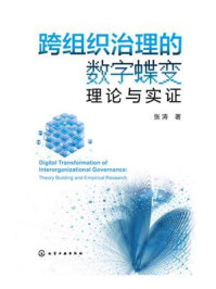 《跨组织治理的数字蝶变:理论与实证》-张涛 《跨组织治理的数字蝶变:理论与实证》-张涛