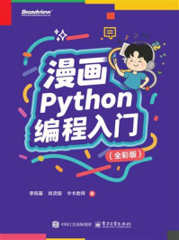 《漫画Python编程入门(全彩版)》-李艮基 《漫画Python编程入门(全彩版)》-李艮基