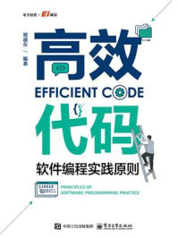 《高效代码:软件编程实践原则》-独道东 《高效代码:软件编程实践原则》-独道东