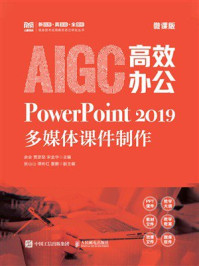 《AIGC高效办公:PowerPoint2019多媒体课件制作(微课版)》-余会 《AIGC高效办公:PowerPoint2019多媒体课件制作(微课版)》-余会