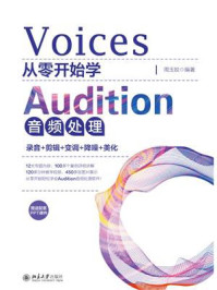 《从零开始学Audition音频处理:录音+剪辑+变调+降噪+美化》-周玉娇 《从零开始学Audition音频处理:录音+剪辑+变调+降噪+美化》-周玉娇