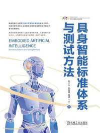 《具身智能标准体系与测试方法》-刘少山 《具身智能标准体系与测试方法》-刘少山