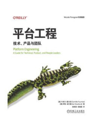 《平台工程:技术、产品与团队》-卡米尔·富尔涅 《平台工程:技术、产品与团队》-卡米尔·富尔涅