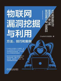《物联网漏洞挖掘与利用:方法、技巧和案例》-ChaMd5安全团队 《物联网漏洞挖掘与利用:方法、技巧和案例》-ChaMd5安全团队
