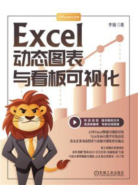 《Excel动态图表与看板可视化》-李锐 《Excel动态图表与看板可视化》-李锐