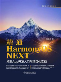 《精通HarmonyOS NEXT :鸿蒙App开发入门与项目化实战》-刘俊启 《精通HarmonyOS NEXT :鸿蒙App开发入门与项目化实战》-刘俊启