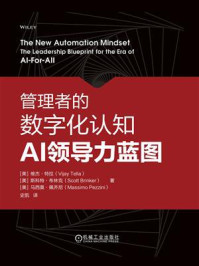 《管理者的数字化认知:AI领导力蓝图》-维杰·特拉 《管理者的数字化认知:AI领导力蓝图》-维杰·特拉