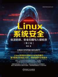《Linux系统安全:纵深防御、安全扫描与入侵检测(第2版)》-胥峰 《Linux系统安全:纵深防御、安全扫描与入侵检测(第2版)》-胥峰