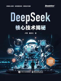 《DeepSeek核心技术揭秘》-卢菁