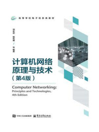 《计算机网络原理与技术（第4版）》-刘化君