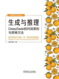 《生成与推理：DeepSeek的对话原则与思维方法》-肖睿