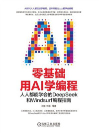 《零基础用AI学编程：人人都能学会的DeepSeek和Windsurf编程指南》-兰翔
