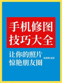 《手机修图技巧大全：让你的照片惊艳朋友圈》-张梅梅