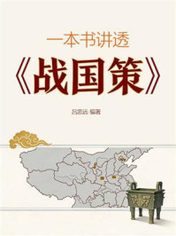 《一本书讲透《战国策》》-吕思远