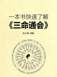 《一本书快速了解《三命通会》》-陈小湍