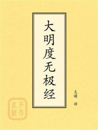 《点校本：大明度无极经》-法护