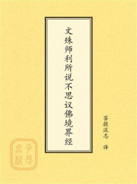 《点校本：文殊师利所说不思议佛境界经》-菩提流志