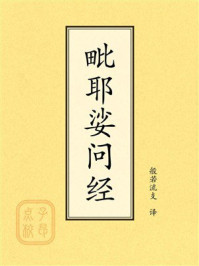 《点校本：毗耶娑问经》-般若流支