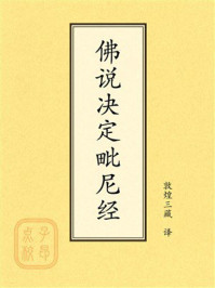 《点校本：佛说决定毗尼经》-敦煌三藏