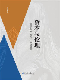 《资本与伦理：《资本论》对&ldquo;利己主义&rdquo;叙事的批判》-曾俊