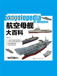 《武器大百科系列：航空母舰大百科》-军情视点