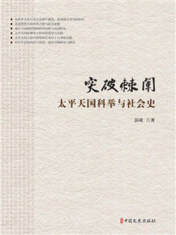 《突破棘闱：太平天国科举与社会史》-彭靖