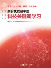 《新时代党员干部科技关键词学习》-李熠